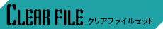 オメガヴァンパイア　クリアファイルセット