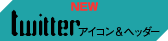 Twitter ツイッター アイコン＆バナー配信