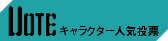 VOTE キャラクター人気投票