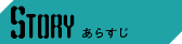 STORY あらすじ